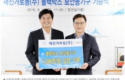 재진가로등, 세종시에 보안등기구 기증